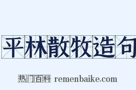 平林散牧造句是什么意思的图片